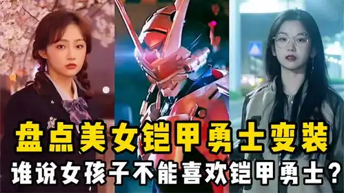 盘点美女铠甲勇士变装谁说女孩子不能喜欢铠甲勇士
