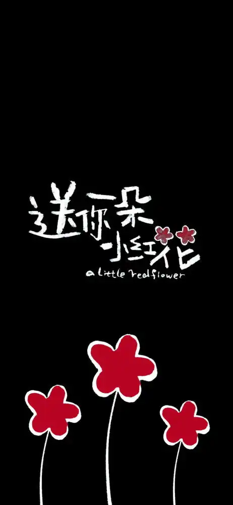 送你一朵小红花手机全面屏壁纸
