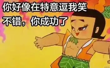你的表情包成功地引起了我的注意
