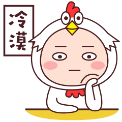 鸡年鸡宝宝小恩鸡表情gif
