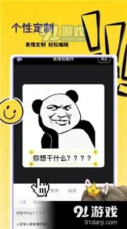 自制表情包app下载自制表情包安卓版下载91手游网
