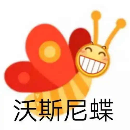 沙雕表情包有种别跑
