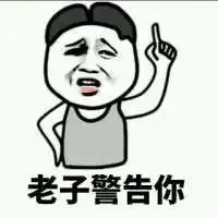 不要和我嬉皮笑脸表情包下载在老子生气的时候不要和我嬉皮笑脸表情包9p极光下载站
