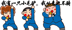 qq表情搞笑qq表情运动跳舞我有一只小毛驴

