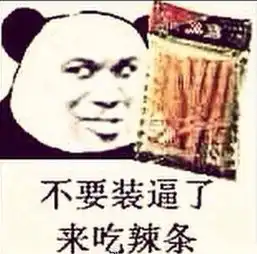 辣条征服世界,要一包不
