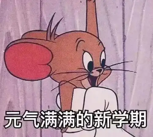开学在即,当代学生的开学心理图鉴

