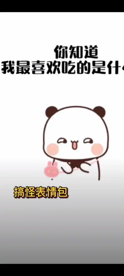 你知道我最喜欢吃什么嘛搞怪表情包
