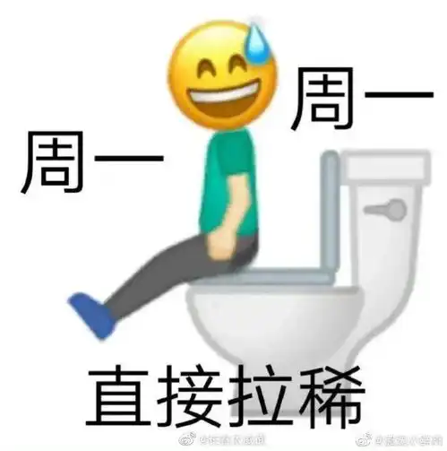 周一周一精神归西
