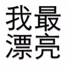 发表情表情包大全微信表情包qq表情包fabiaoqing.com
