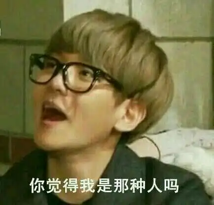 exo搞笑图片配搞笑问字