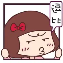 逗比
