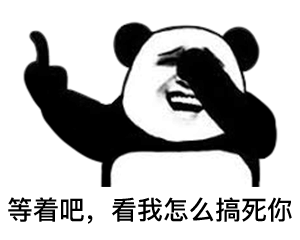 熊猫头王思聪语录表情包
