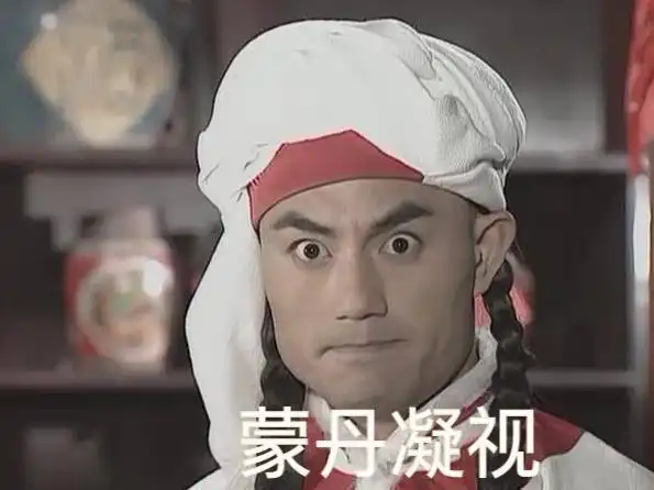 来一组有毒的表情包
