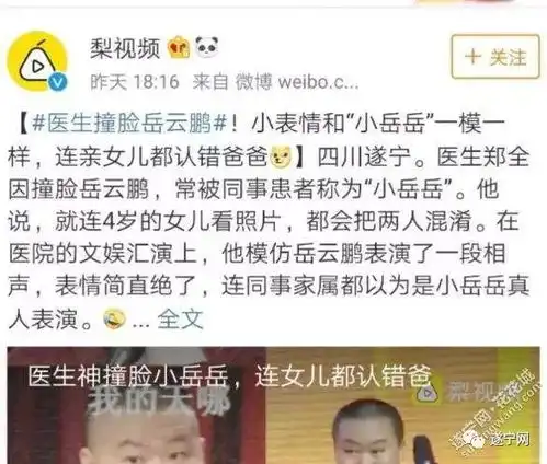 神了遂宁医生撞脸小岳岳表情神同步,连亲女儿都认错爸爸.
