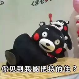 你最爱的表情包熊本熊商标被抢注,官方注册正名酷ma萌
