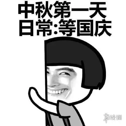 国庆中秋表情包有哪些国庆中秋表情包大全
