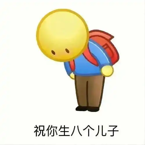 表情包祝你生八个儿子拿图点赞吱声
