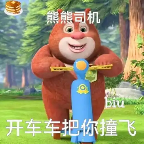 熊出没表情包图谈恋爱
