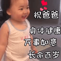 父亲节快乐表情包

