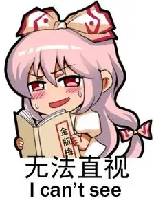 藤原妹红表情东方系列藤原妹红文字表情
