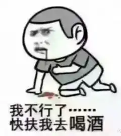 来一波喝酒约酒表情包,斗图
