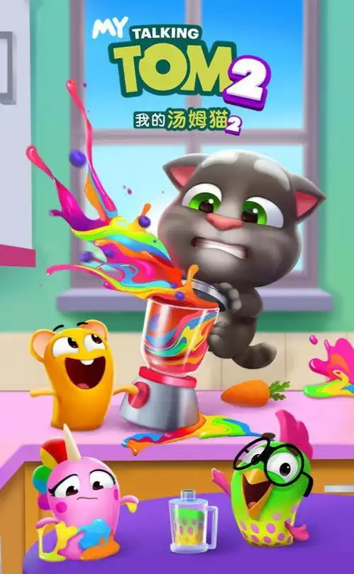 我的汤姆猫2
