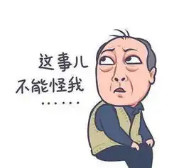 苏大强表情包被盗用,作者只要大家开心就好
