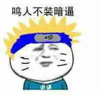 火影表情包带字图片你们聊我去拯救世界了害怕限定版表情包图片下载乐游网游戏下载
