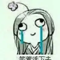笑着活下去表情包图片大全微信头像图片大全
