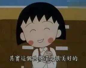 脸上笑嘻嘻,心里mmp
