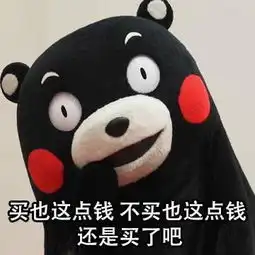 熊本熊表情包没人疼没人爱,买点喜欢的东西怎么了
