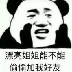 建议大家别再用土味情话了,太俗现在流行污污表情包
