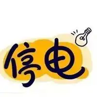 停电表情包
