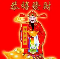 新春拜年,,,,,大家新年好初五迎财神大树给各位拜年啦恭祝各位新年新气象鸡年发龙星化工002442
