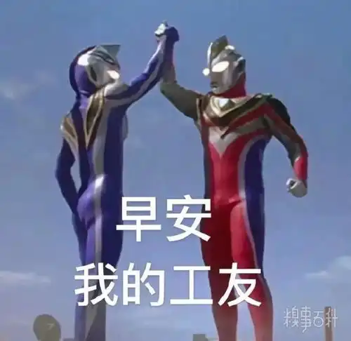 早安打工人表情包不想上班
