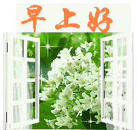 早安问候语动态表情早安祝福语简短一句话
