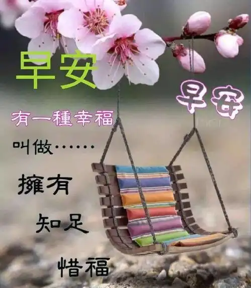 最新清晨问候早安祝福语录图片早安祝福短信最温馨的话
