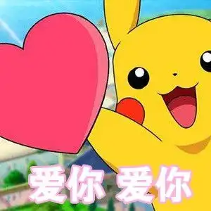 皮卡丘专属七夕表情包
