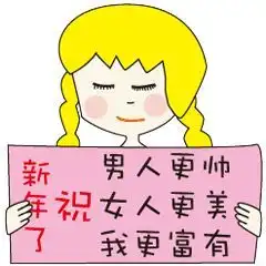 猪年将近,这些表情包和祝福语,你肯定喜欢
