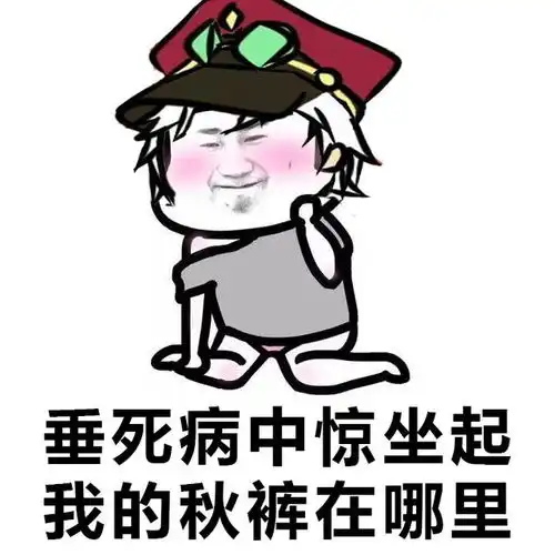 一些秋裤表情包真的是被秋裤玩坏的古诗词
