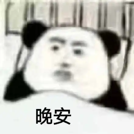 一组沙雕熊猫头表情包

