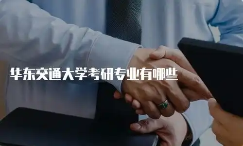 华东交通大学考研专业有哪些
