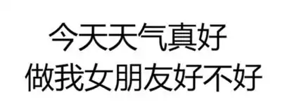 男生表白女生回复表情包
