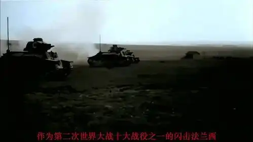 闪击法兰西,二战中纳粹德国的最强一战,闪电战的巅峰之作
