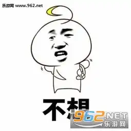 你要不要想不想吃不吃我要搞笑图片你永远无法阻挡一个吃货吃东西表情包下载乐游网游戏下载
