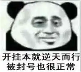 表情包开挂本就逆天而行被封号难道不正常吗

