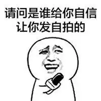 采访一下表情包微信头像图片大全
