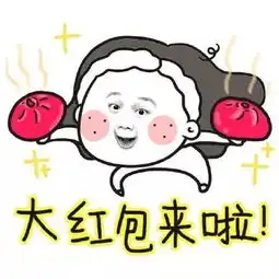 新春许愿望很美好,欢乐斗图少不了红包表情看这里
