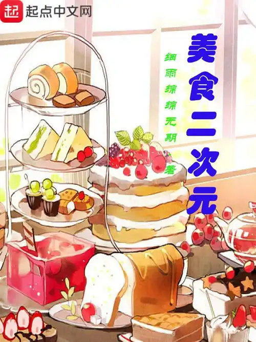 美食二次元
