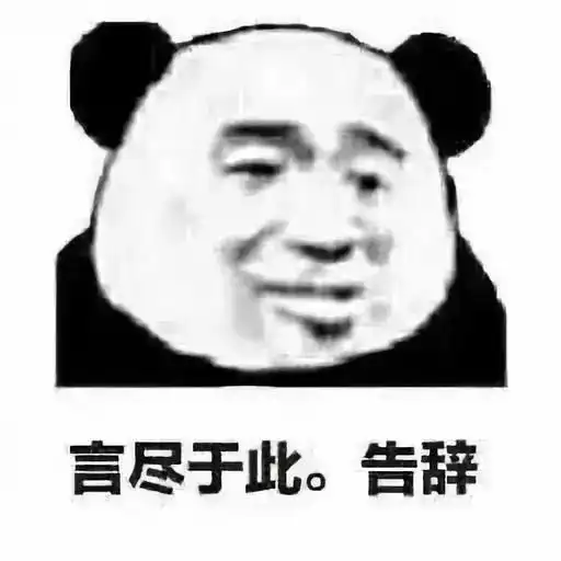 沙雕熊猫头搞笑表情包
